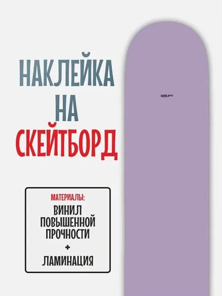 Наклейка на скейтборд 25x90см с ламинацией