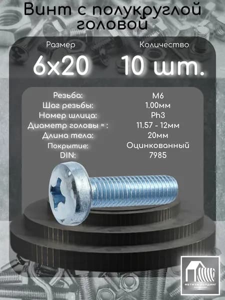 Винт М6х20 с полукруглой головой DIN7985 в цинке, 10 шт.