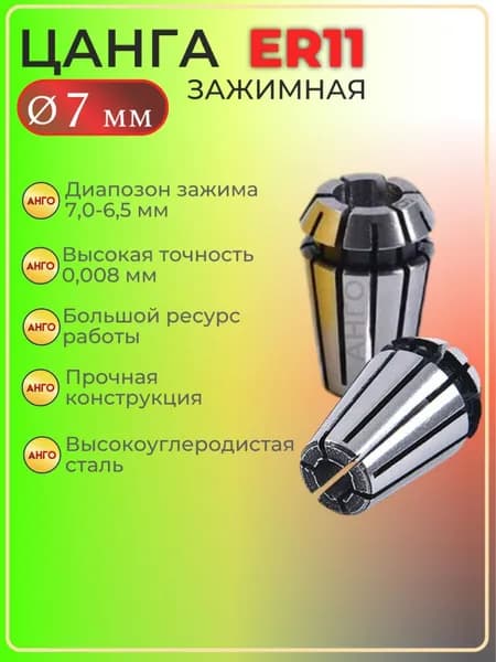 Цанга ER11 d 7 мм, Цанга зажимная для фрез, сверл с цилиндрическим хвостовиком