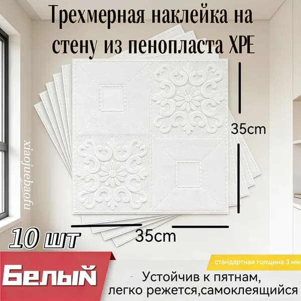 10 шт. самоклеющиеся 3D панели ПВХ 35х35 см для стен и потолка, влагостойкие, моющиеся