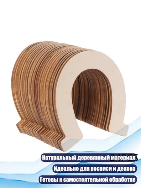 Деревянные незавершённые подковы для скрапбукинга, Кофе