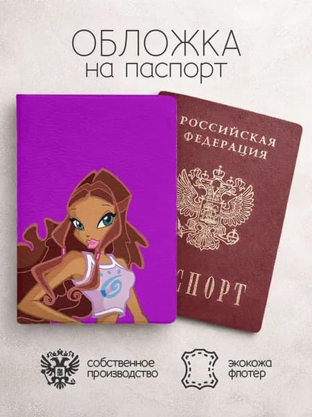 Обложка на паспорт Winx лейла