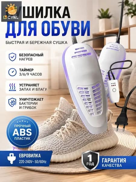 Сушилка для обуви