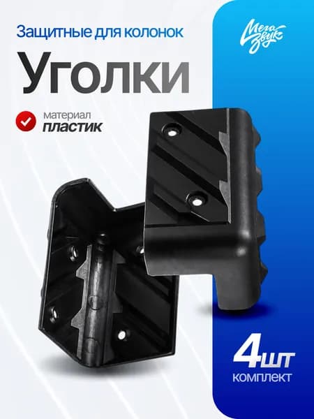 Уголки защитные для корпусов 4шт, (пластик, высота 80мм)