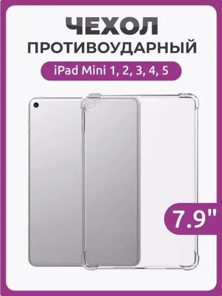 Чехол-накладка для iPad Mini 1/2/3/4/5/7/9, прозрачный, силиконовый, противоударный, полная защита, мягкий