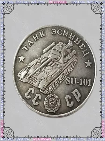 Русская танковая монета 1945 года SU-101 Шерман ода, покрытый медью и серебром