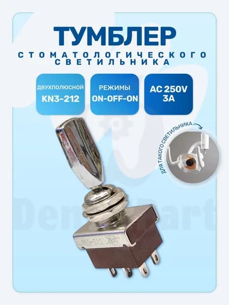 Тумблер стоматологического галогенового светильника ON-OFF-ON