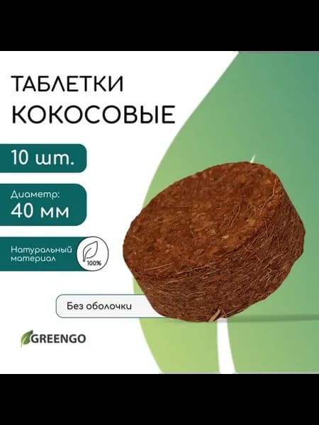 Кокосовые таблетки для рассады d 4 см, без оболочки