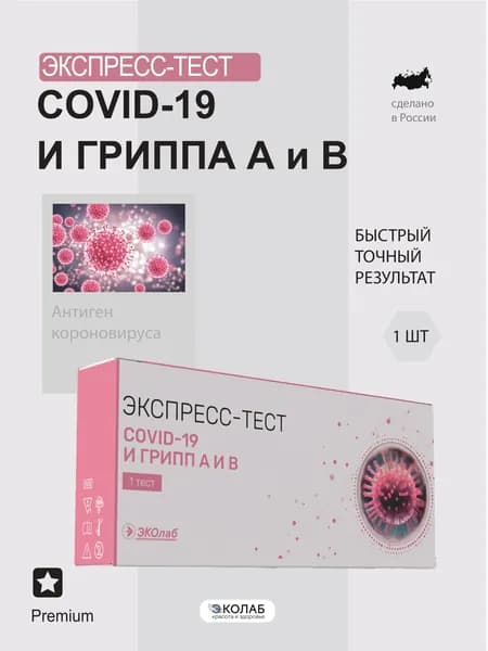 Экспресс тест на ковид и грипп А и В , коронавирус, COVID-19