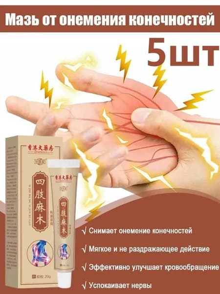 Крем для снятия онемения конечностей и боли в мышцах, травяной экстракт, 20 мл