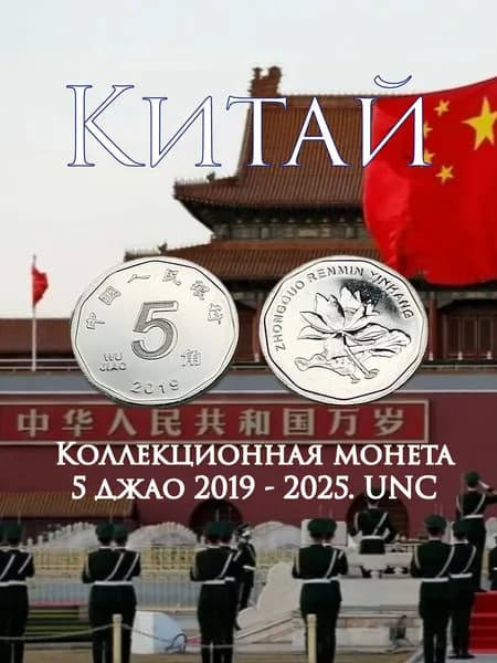 Китай, монета 5 джао 2019-25. "Лотос". UNC