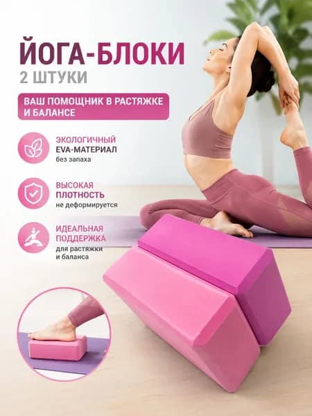 2шт. Блок для опорных кубиков для йоги
