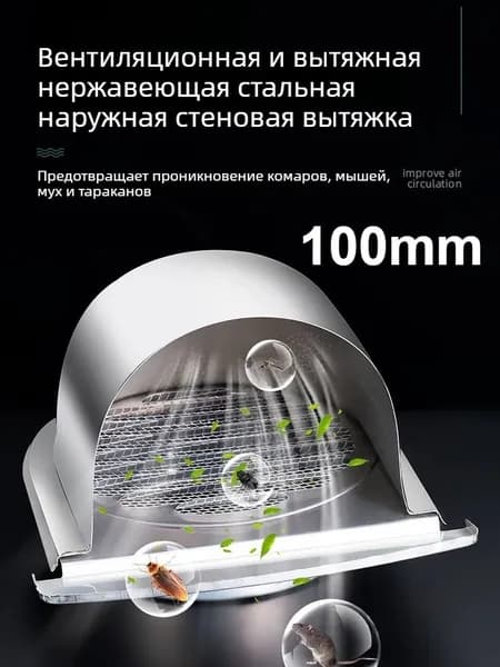 Вентиляционный колпак из нержавеющей стали для внешней стены, размеры 100/150 мм