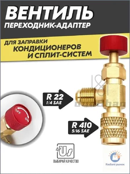Адаптерпереходник сервисный, оснащенный нажимом на ниппель, применяется для заправки холодильного оборудования, кондиционеров и сплитсистем, с размерами R22 1/4 SAE и R410 5/16 SAE, популярный-ziqi