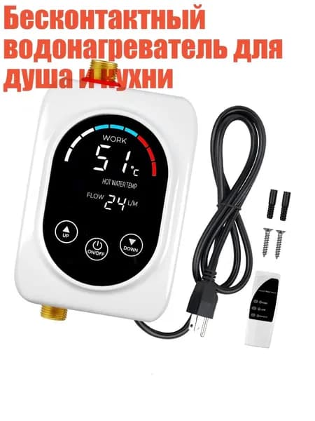 Бесконтактный водонагреватель для душа и кухни, Белый