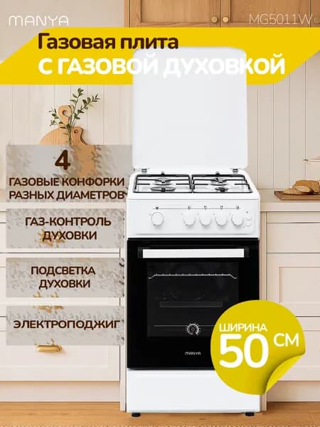 Газовая плита с газовой духовкой 50см MANYA MG5011W электроподжиг, подсветка духовки