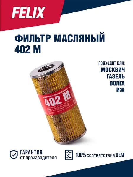 Фильтр масляный FELIX 402 М для ГАЗель, Волга, Москвич, ИЖ