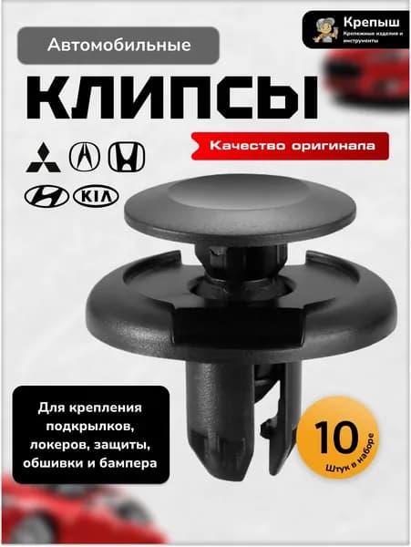 Клипсы крепежные для автомобилей Acura, Honda, Hyundai, Kia, Mitsubishi (OEM 11519949; 91512SX0003; MU000319; MR220501) 10 шт.