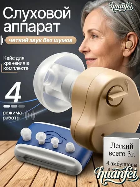 слуховой аппарат; слуховой аппарат для пожилых