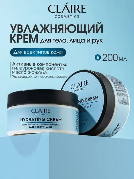 Увлажняющий крем для тела, лица и рук Claire Cosmetics, 200 мл
