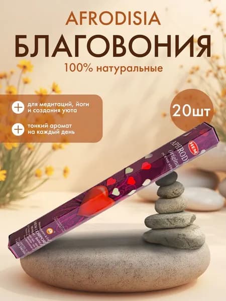 Благовония ароматические палочки индийские для дома, помещения, йоги, медитации, расслабление HEM (ХЕМ) Афродизиак, 20 шт.