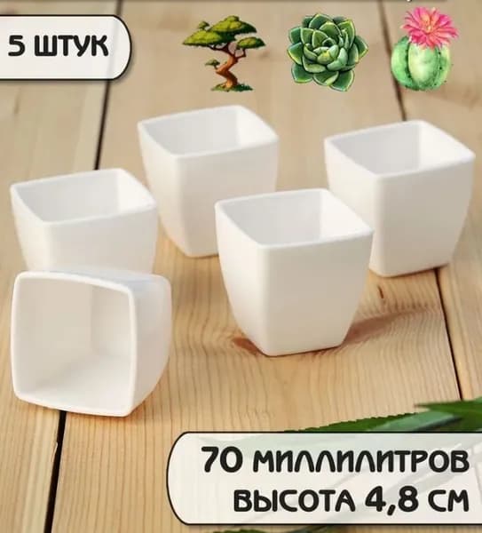 Кашпо 4.8 см, 5 шт, цвет белый