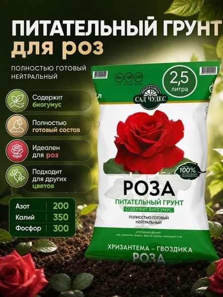 "Сад чудес" грунт питательный для роз. 2,5 л. Земля для хризантем, гвоздик, фрезий, гербер, цинерарий.