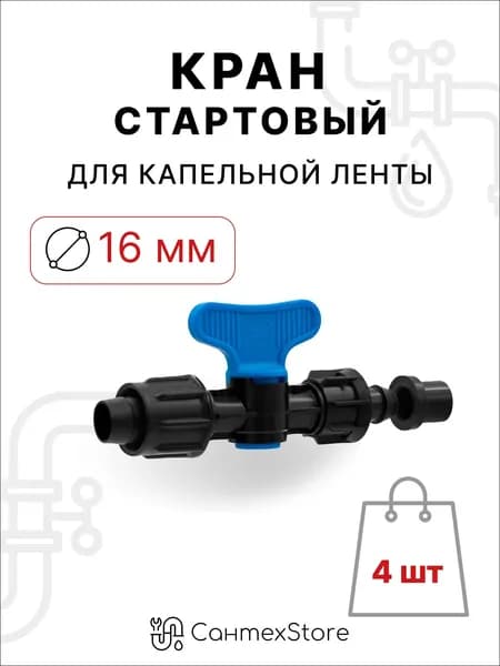 Кран стартовый с поджимом и уплотнителем 16 мм, для капельной ленты для организации системы капельного полива 4 шт.