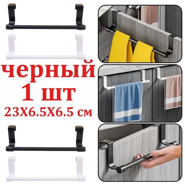 Держатель для полотенец 1 шт