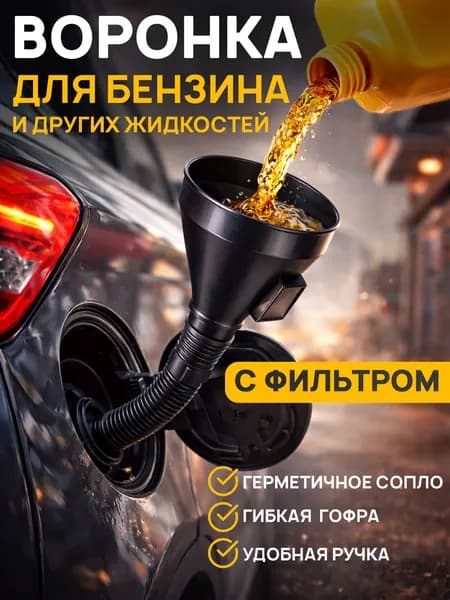 Воронка для бензина автомобильная с сеткой фильтром
