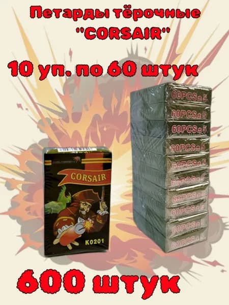 Петарда тёрочная "Corsair" Корсар 1, 600 штук (10 упаковок по 60 штук в каждой)
