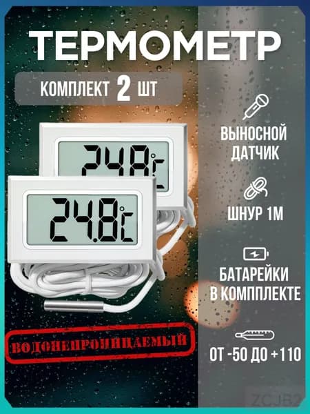 Термометр, цифровой электронный с выносным датчиком, 2 шт. белый