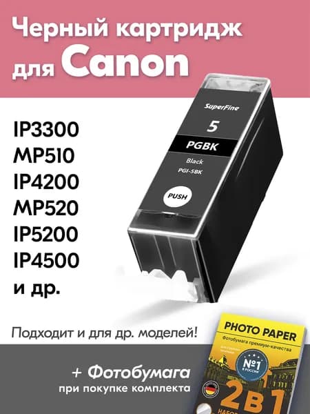 Картридж для Canon PGI-5BK, Canon PIXMA iP3300, MP510, iP4200, MP520, iP5200 с чернилами (с краской) для струйного принтера, Черный (Black), увеличенный объем, заправляемый
