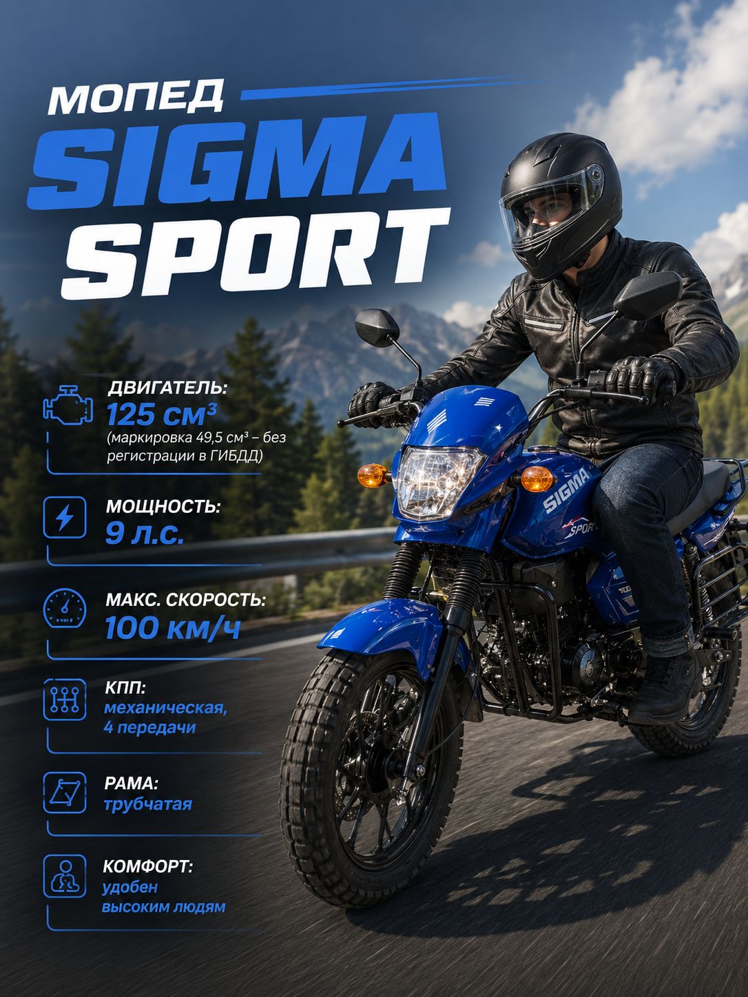 Мопед SIGMA SPORT 125 см3 (49,9 см3) (синий), 9 л.с., механика, 4 передачи, электростартер и кикстартер, для города, для села, для деревни, для взрослых бензиновый