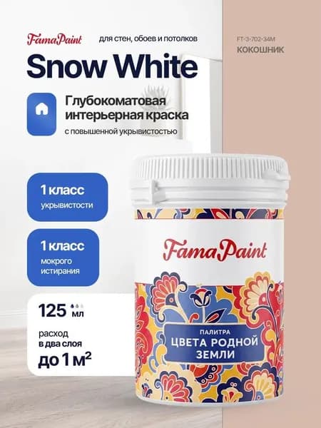 Акриловая интерьерная краска Fama Paint Snow White, 125 мл, матовая, для стен и потолков, в цвете КОКОШНИК