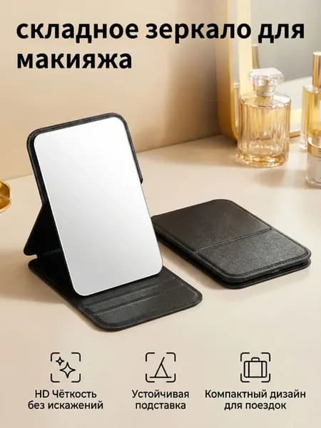 Зеркало для, 10.5х7 см, для макияжа, с 3 положениями наклона