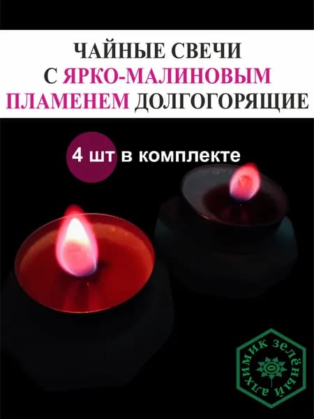 Чайные свечи с цветным пламенем. Малиновые