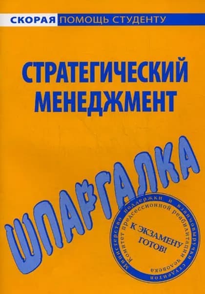 Шпаргалка по стратегическому менеджменту