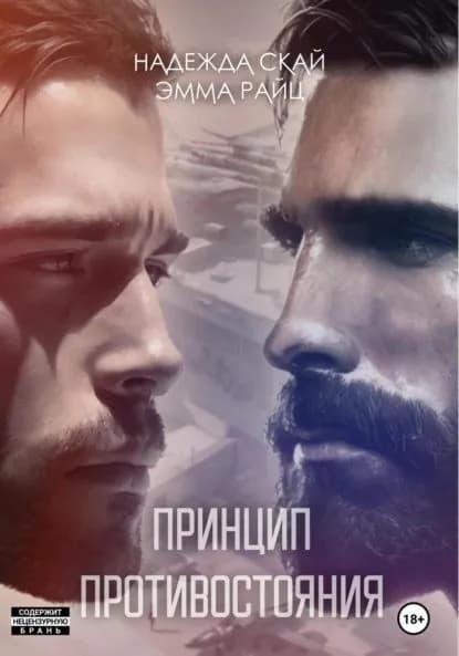 Принцип противостояния | Райц Эмма, Скай Надежда | Электронная книга