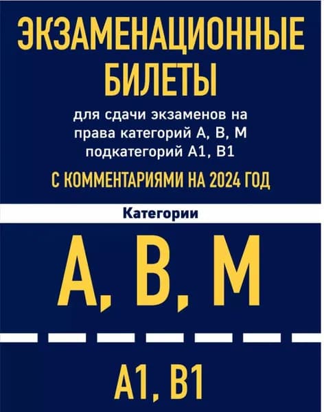Экзаменационные билеты для сдачи экзаменов на права категорий А,В,М