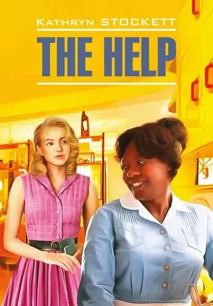 The Help / Прислуга. Книга для чтения на английском языке | Стокетт Кэтрин | Электронная книга