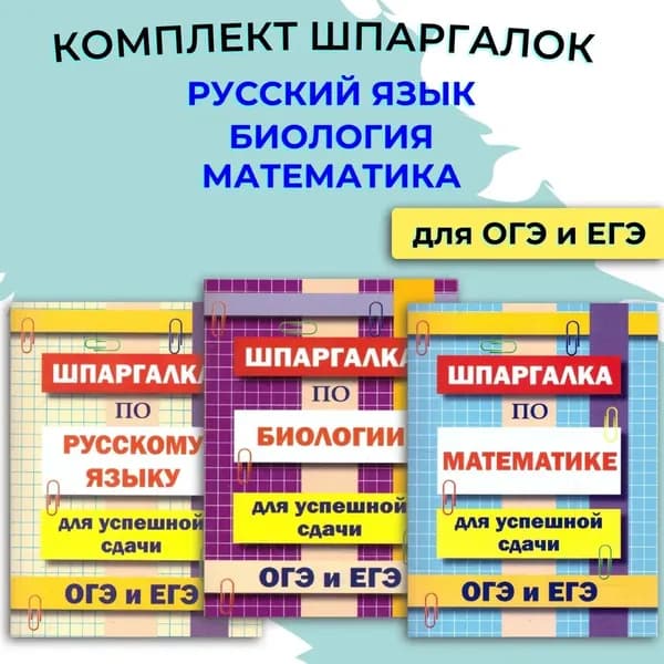 Комплект шпаргалок для ОГЭ и ЕГЭ