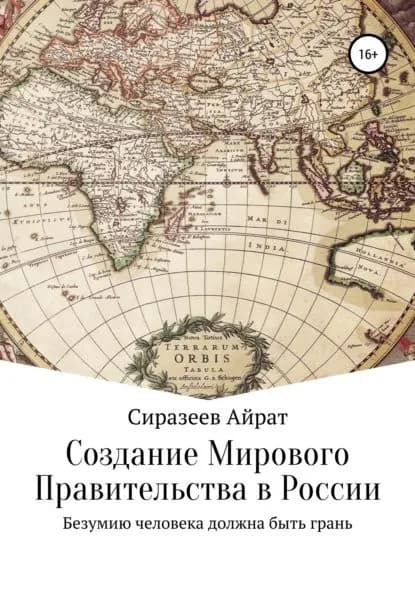 Создание Мирового Правительства в России | Сиразеев Айрат Шамельевич | Электронная книга