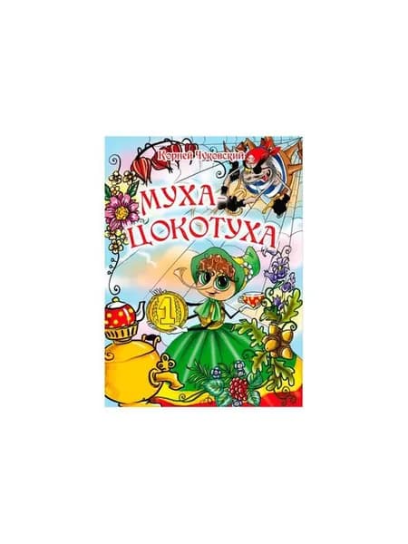 Муха-цокотуха