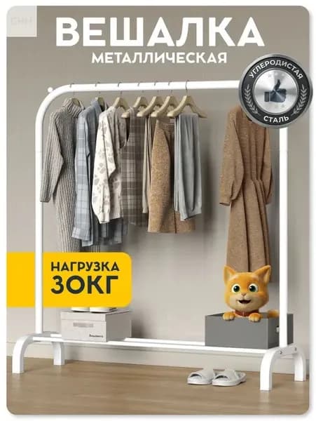 Вешалка напольная, 142 см х 110 см х 37 см