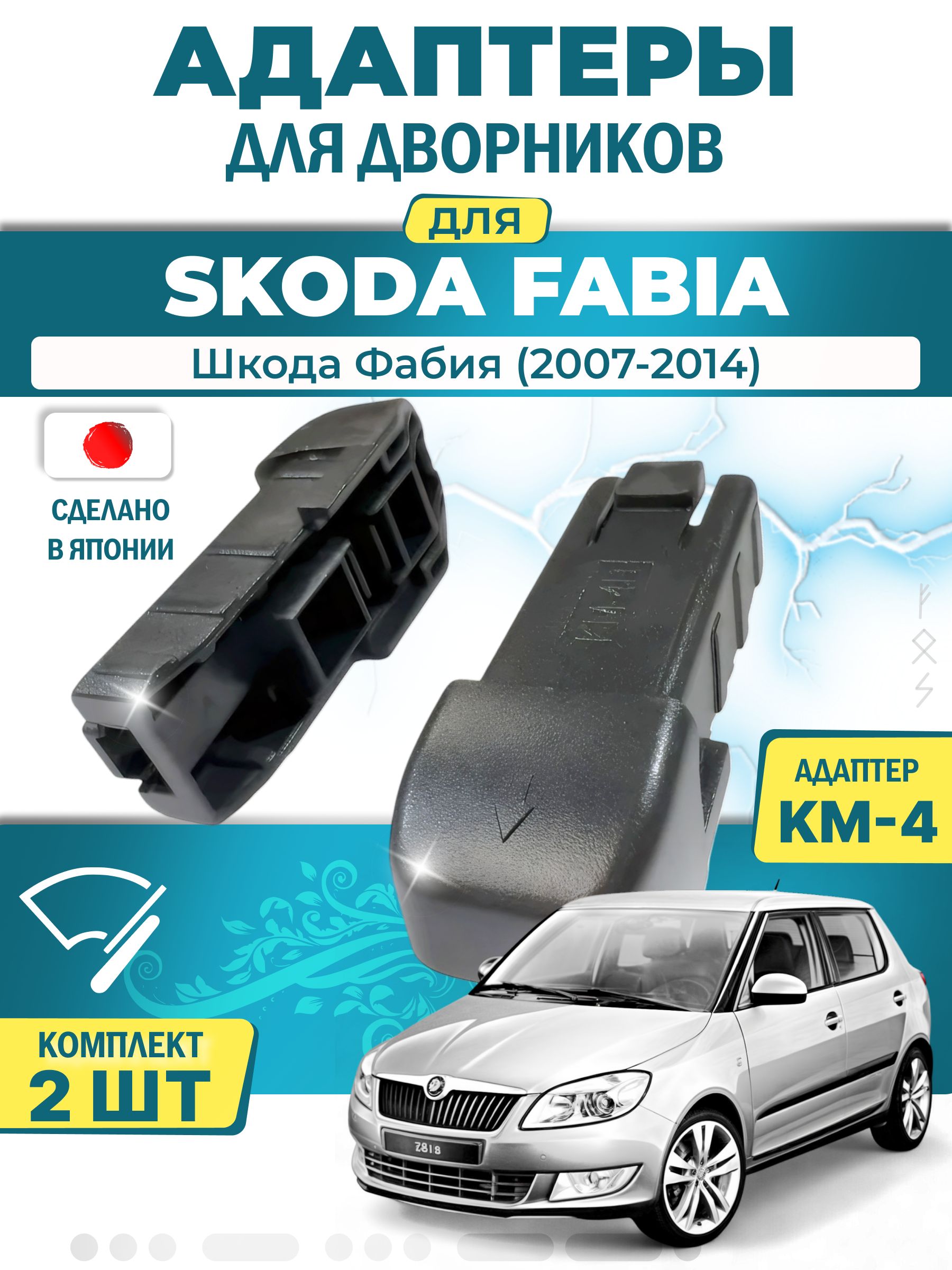 Адаптеры щеток стеклоочистителя для Skoda Fabia (MK2, 5J) (2007-2014) / Шкода Фабия / Крепление Push button (Кнопка 19мм) (KM-4) LYNX (Япония)
