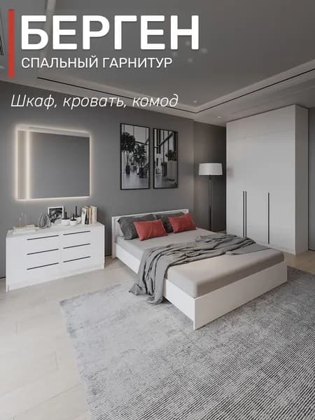 Спальный гарнитур Берген шкаф с антресолью, кровать 160х200, комод, цвет белое дерево