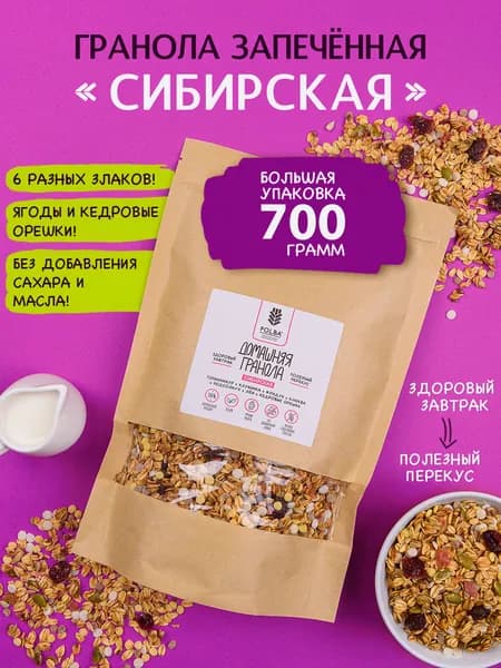 Гранола "Сибирская" 700 гр.