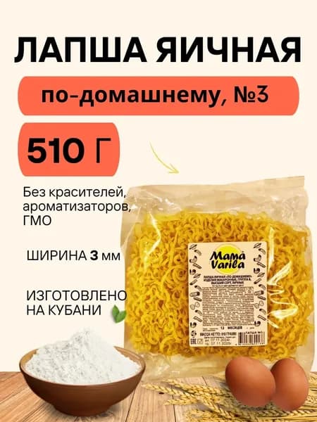 Лапша яичная по-домашнему Mama Varila №3 (флоу-пак), 510гр. (брикет) (1шт)