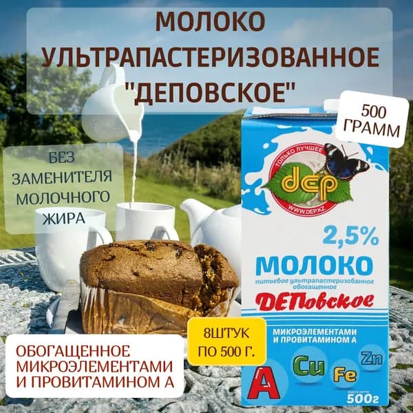 ДЕП Молоко Ультрапастеризованное 2.5% 500мл. 8шт.